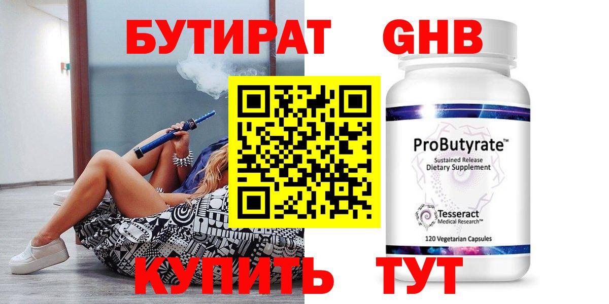 Бутират GHB Архангельск