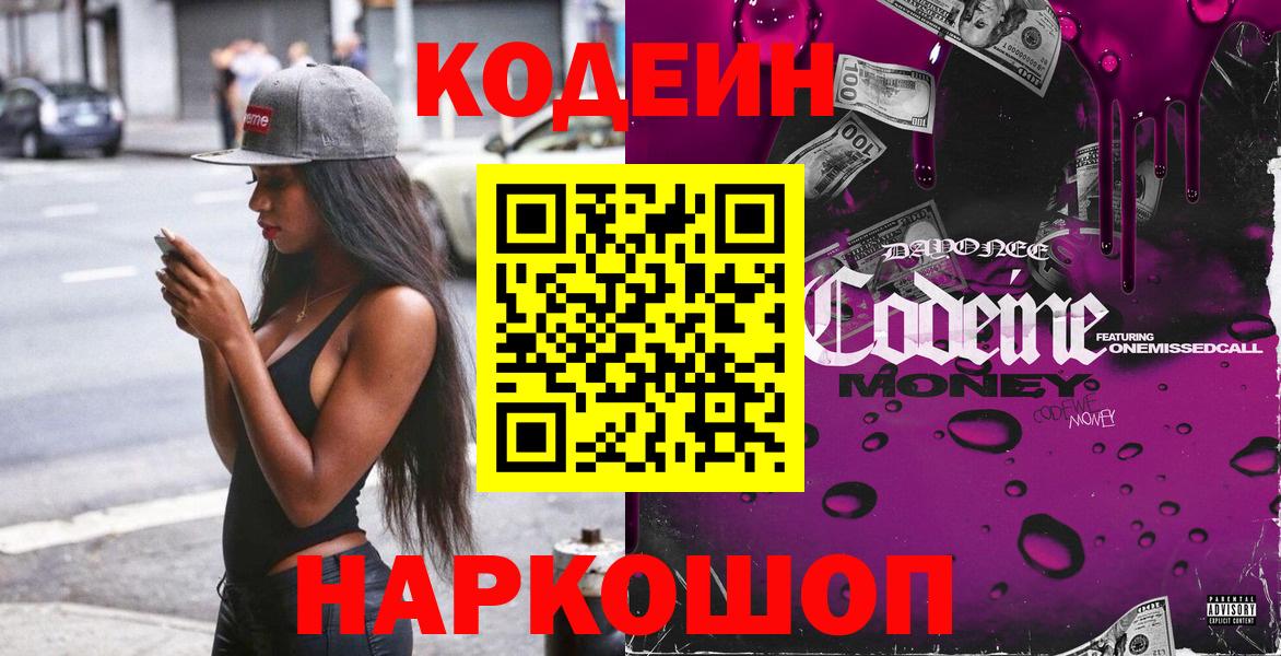 Архангельск  Codein Purple Drank  Вход с VPN  Кодеин напиток Lean (лин) 